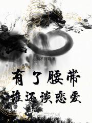 有了腰带谁还谈恋爱