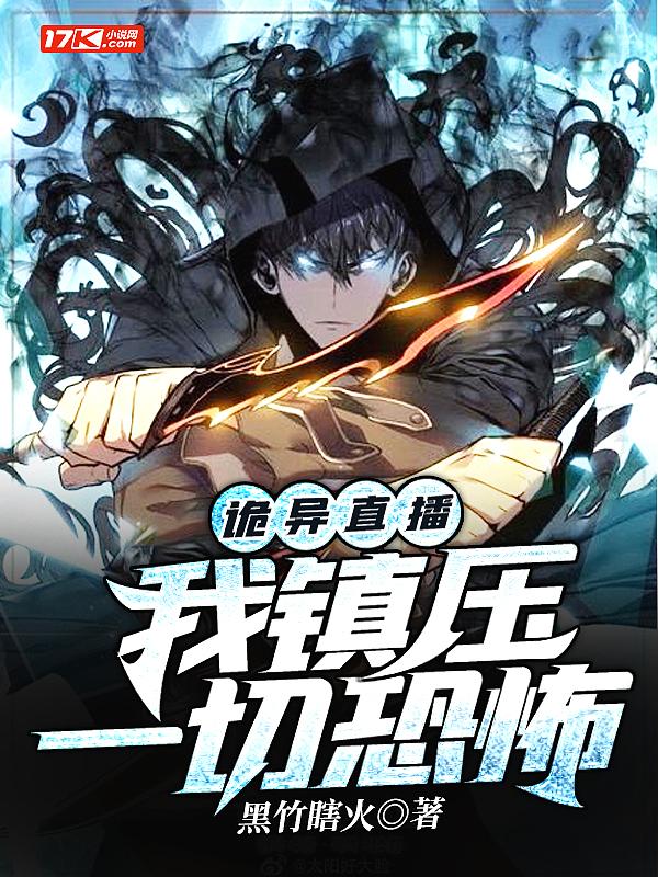 诡异直播:我镇压一切恐怖