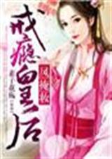 凤掩妆,戒瘾皇后