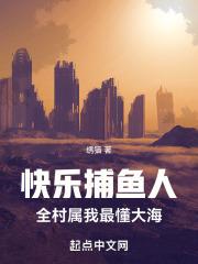 快乐捕鱼人,全村属我最懂大海
