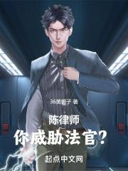 陈律师,你威胁法官?