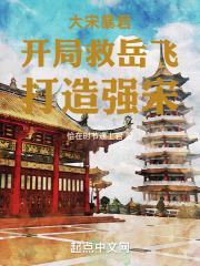 大宋暴君:开局救岳飞,打造强宋