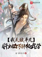 我天赋平凡,肝出亿万终极武学