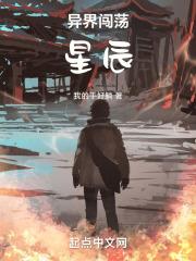 异界闯荡星辰
