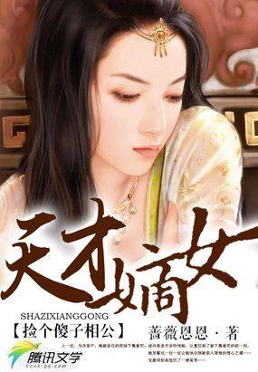 捡个傻子相公:天才嫡女