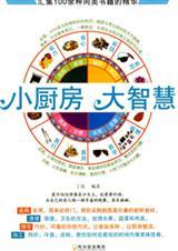 小厨房,大智慧